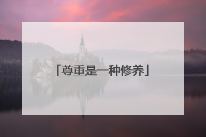 尊重是一种修养