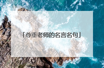 尊重老师的名言名句