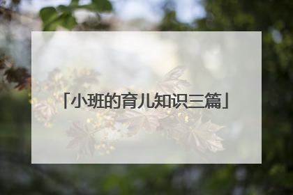 小班的育儿知识三篇