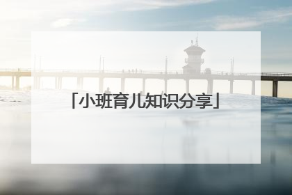 小班育儿知识分享