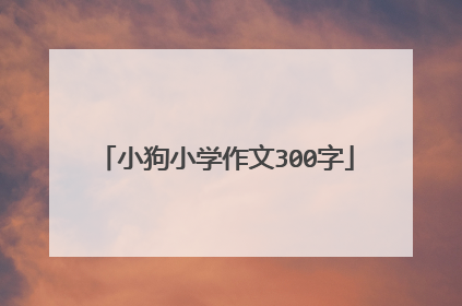 小狗小学作文300字