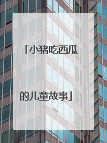 小猪吃西瓜的儿童故事