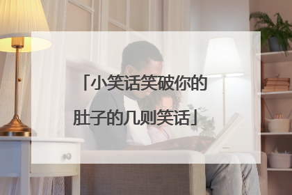 小笑话笑破你的肚子的几则笑话