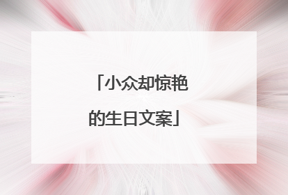 小众却惊艳的生日文案