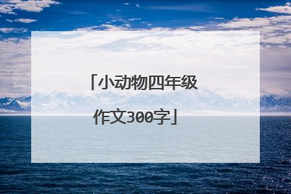 小动物四年级作文300字