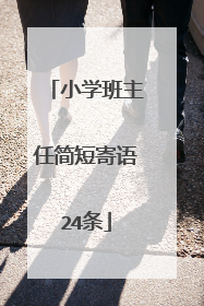 小学班主任简短寄语24条