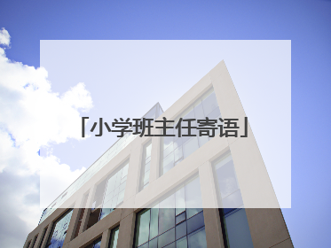 小学班主任寄语