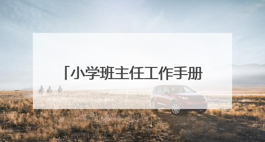 小学班主任工作手册记录内容怎么写？