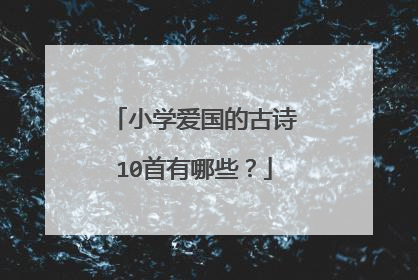 小学爱国的古诗10首有哪些？