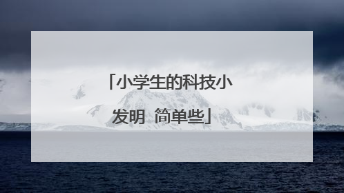 小学生的科技小发明 简单些