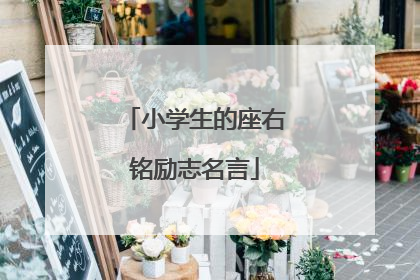 小学生的座右铭励志名言
