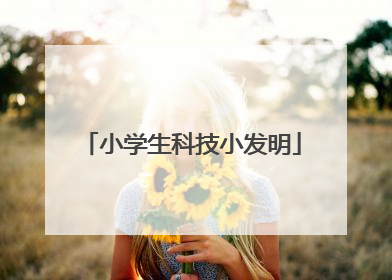 小学生科技小发明