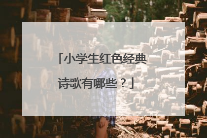 小学生红色经典诗歌有哪些？