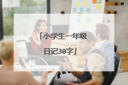 小学生一年级日记30字