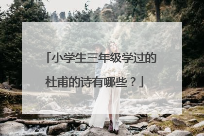 小学生三年级学过的杜甫的诗有哪些？