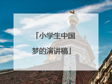 小学生中国梦的演讲稿