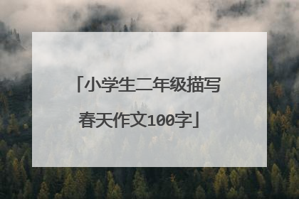 小学生二年级描写春天作文100字
