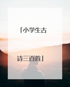 小学生古诗三百首