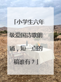 小学生六年级爱国诗歌朗诵，短一点的稿谁有？