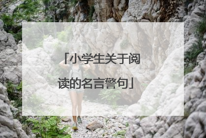 小学生关于阅读的名言警句