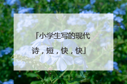 小学生写的现代诗，短，快，快