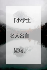 小学生名人名言短句