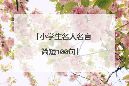 小学生名人名言简短100句