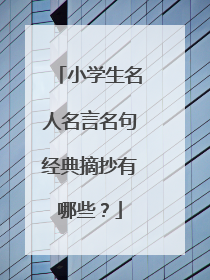 小学生名人名言名句经典摘抄有哪些？