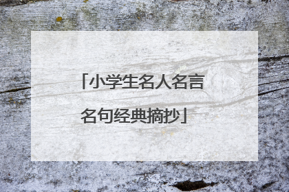 小学生名人名言名句经典摘抄