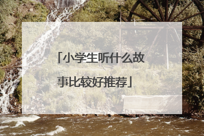 小学生听什么故事比较好推荐