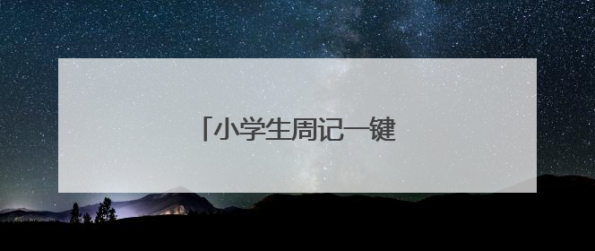 小学生周记一键伤心的事怎么写