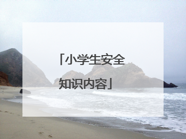小学生安全知识内容