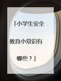 小学生安全教育小常识有哪些？