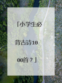 小学生必背古诗1000首？