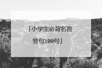 小学生必背名言警句100句