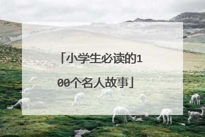 小学生必读的100个名人故事