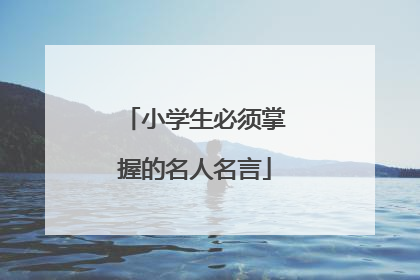 小学生必须掌握的名人名言