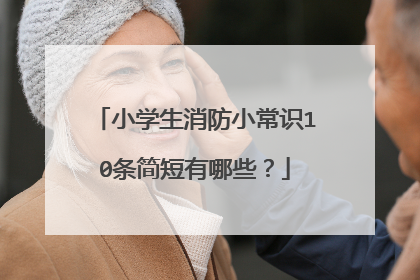 小学生消防小常识10条简短有哪些？