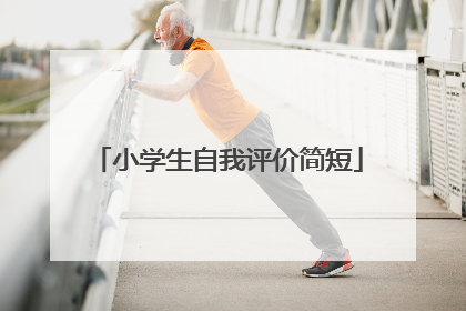 小学生自我评价简短