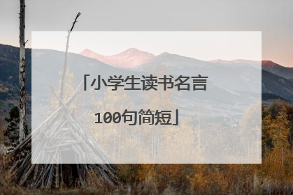 小学生读书名言100句简短