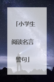 小学生阅读名言警句