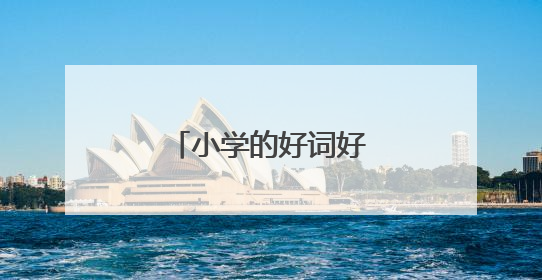 小学的好词好句有哪些?