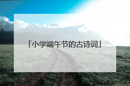 小学端午节的古诗词