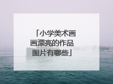 小学美术画画漂亮的作品图片有哪些
