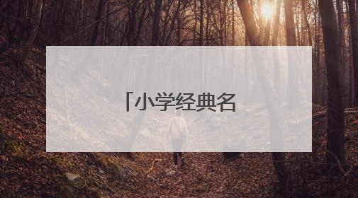 小学经典名言警句大全
