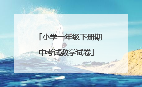 小学一年级下册期中考试数学试卷