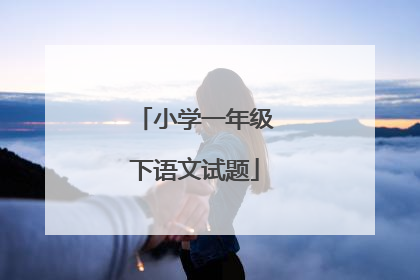 小学一年级下语文试题