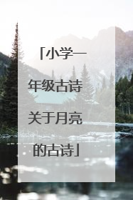 小学一年级古诗关于月亮的古诗
