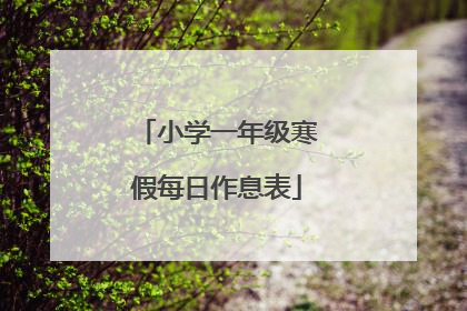 小学一年级寒假每日作息表