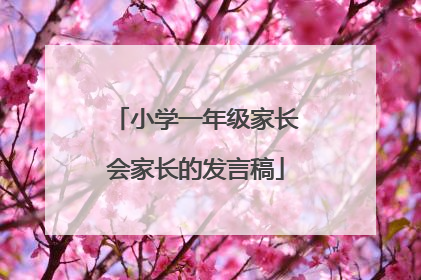 小学一年级家长会家长的发言稿